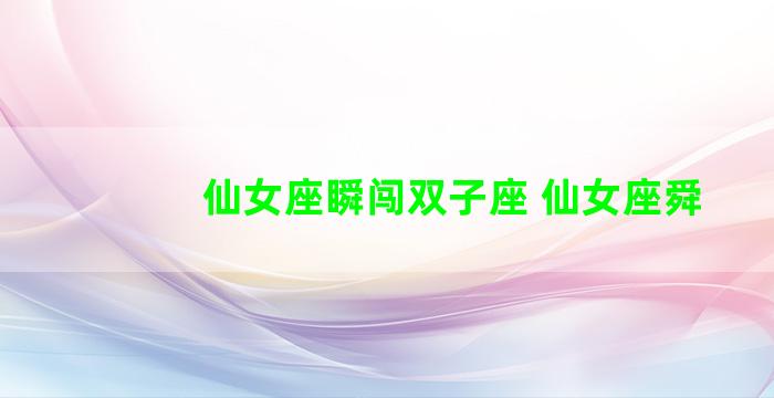 仙女座瞬闯双子座 仙女座舜